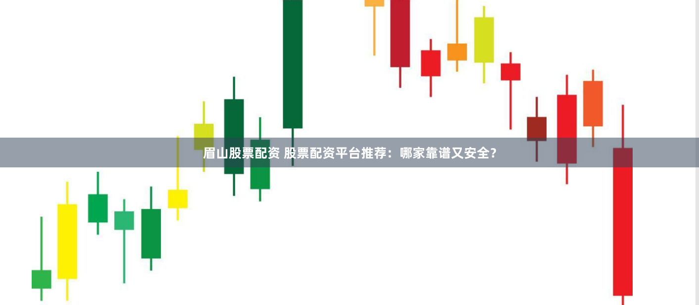 眉山股票配资 股票配资平台推荐：哪家靠谱又安全？