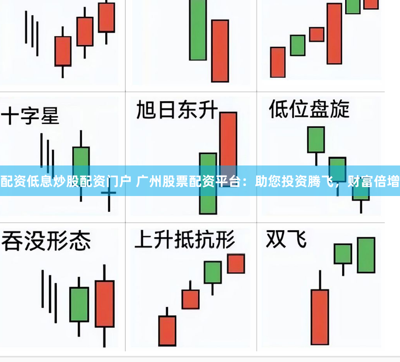 配资低息炒股配资门户 广州股票配资平台：助您投资腾飞，财富倍增