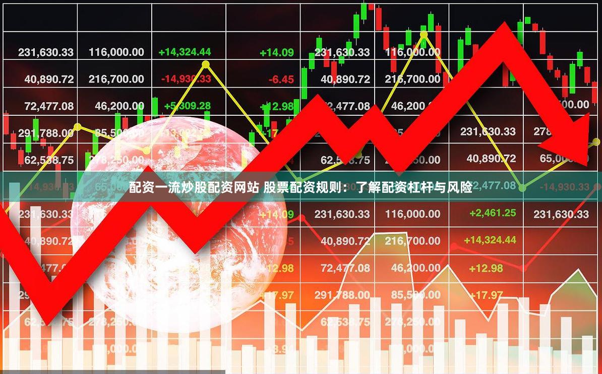 配资一流炒股配资网站 股票配资规则：了解配资杠杆与风险