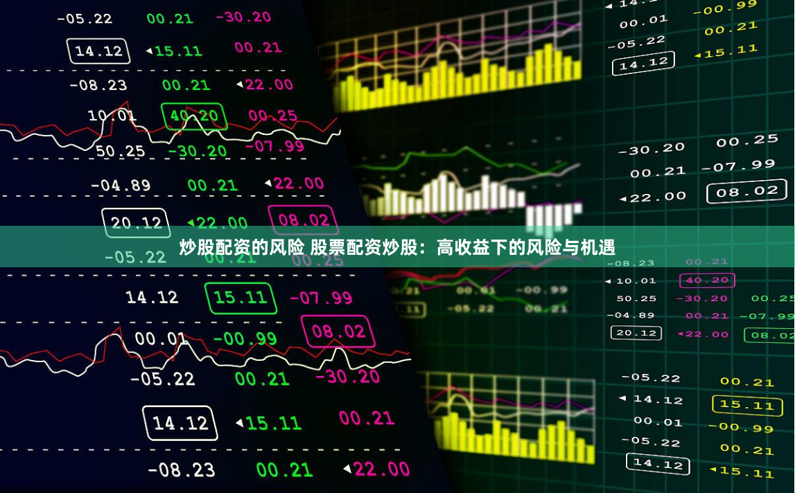 炒股配资的风险 股票配资炒股：高收益下的风险与机遇