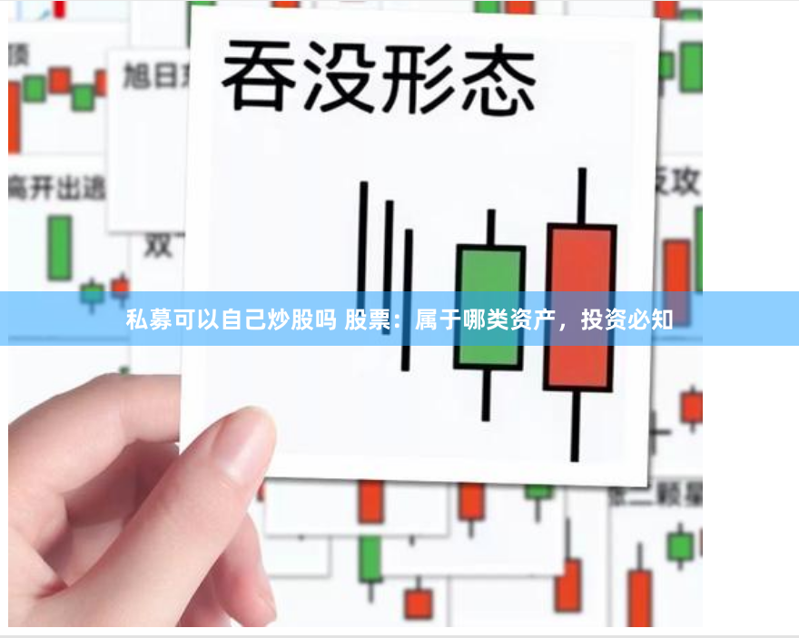 私募可以自己炒股吗 股票：属于哪类资产，投资必知