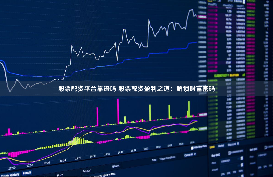 股票配资平台靠谱吗 股票配资盈利之道：解锁财富密码